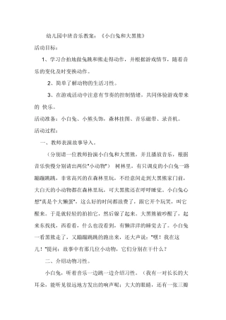 幼儿园中班音乐教案：《小白兔和大黑熊》