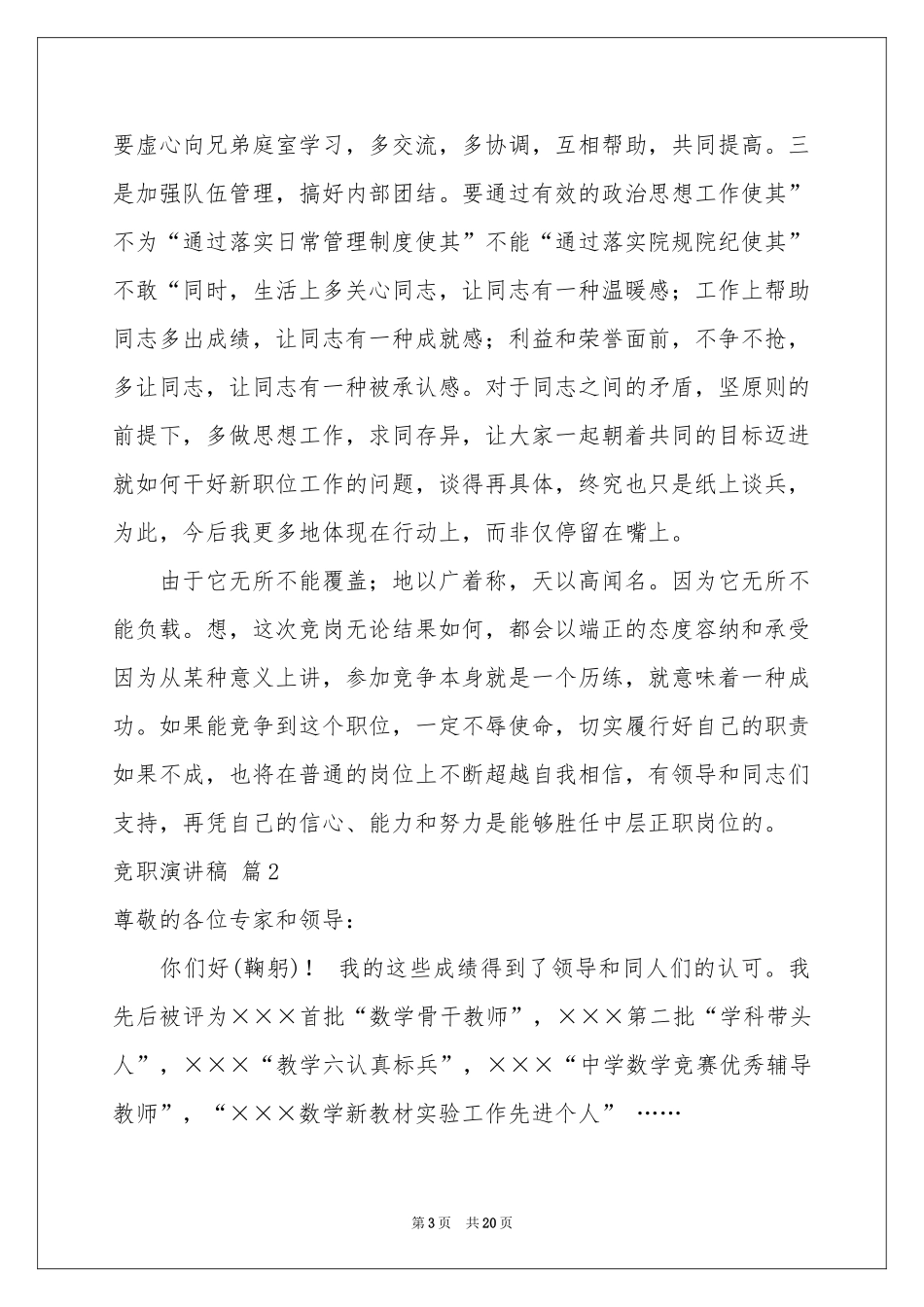 竞职演讲稿汇总7篇_第3页