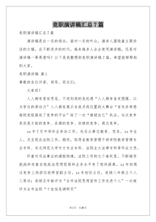 竞职演讲稿汇总7篇