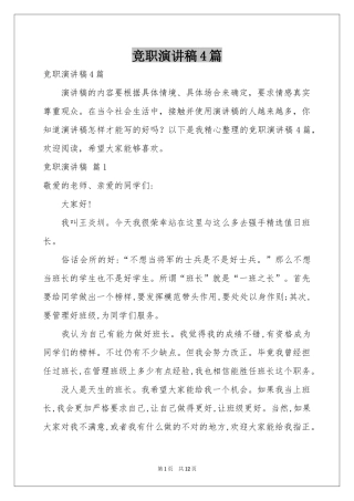竞职演讲稿4篇