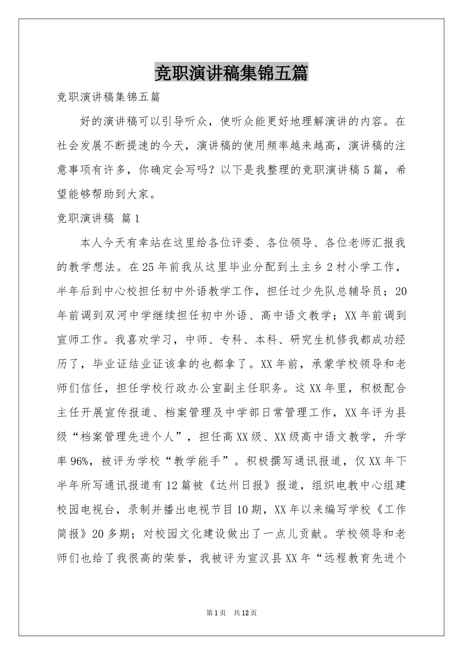 竞职演讲稿集锦五篇_第1页