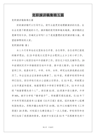 竞职演讲稿集锦五篇