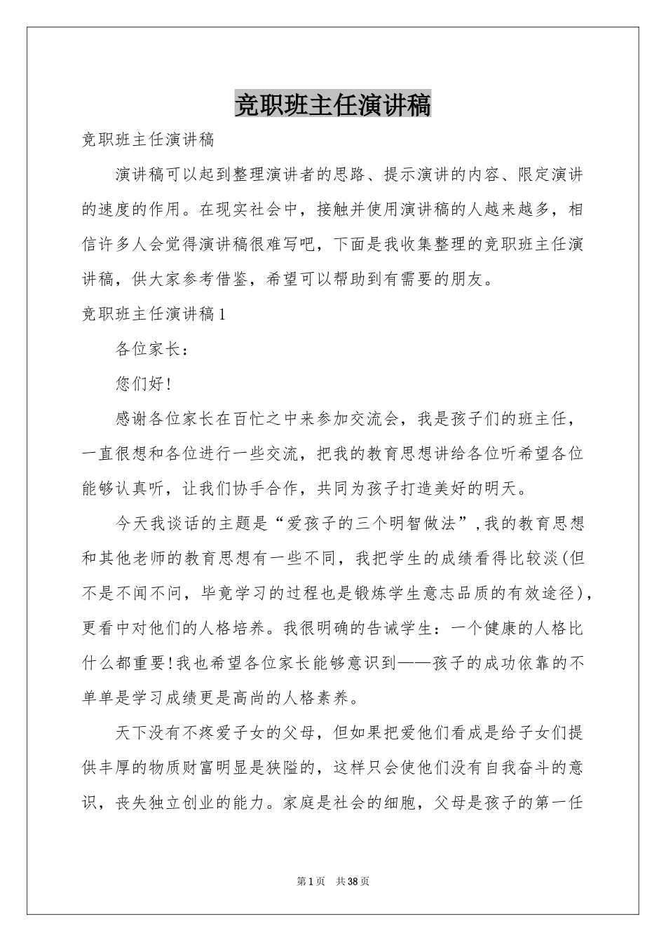 竞职班主任演讲稿_第1页