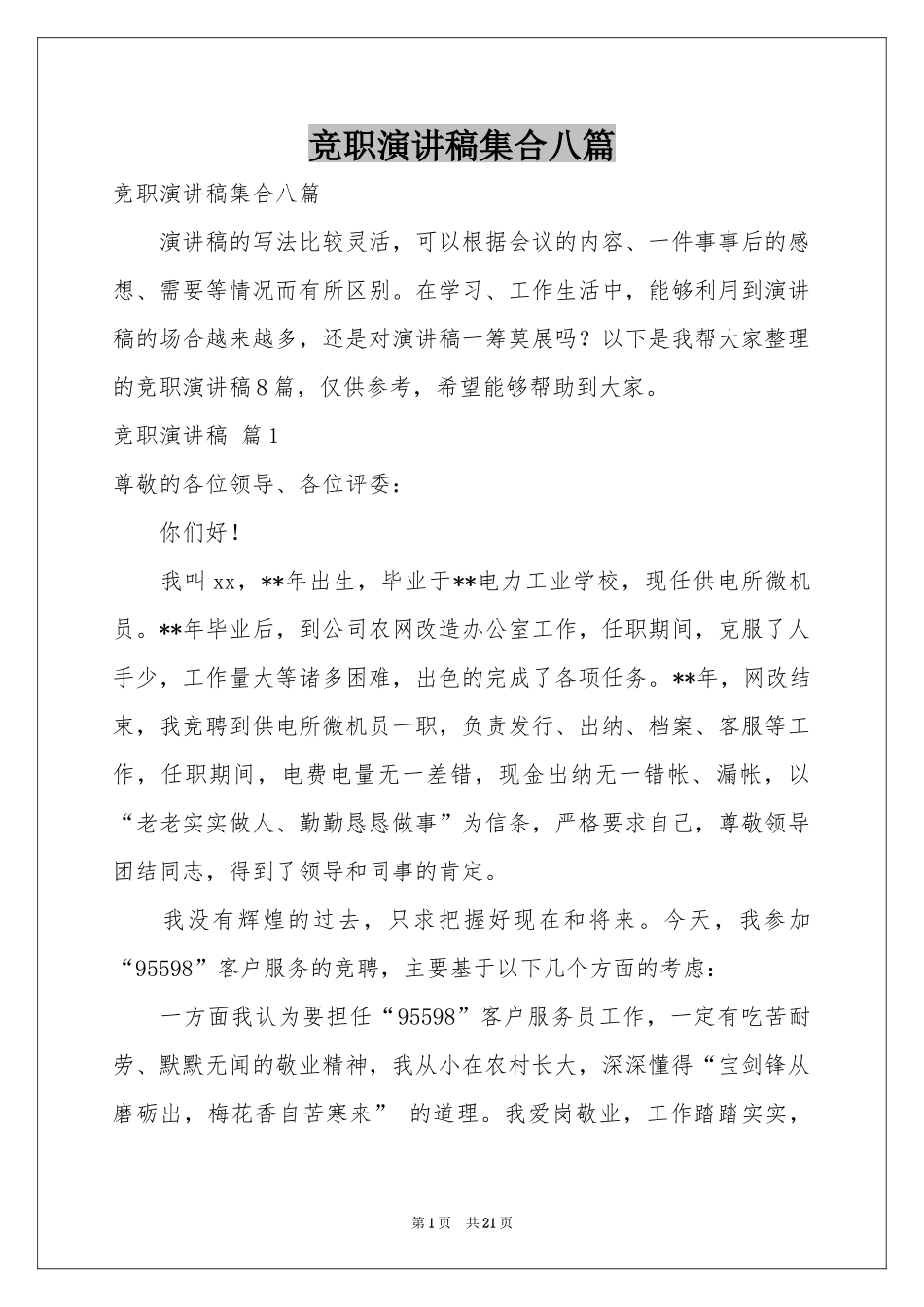 竞职演讲稿集合八篇_第1页