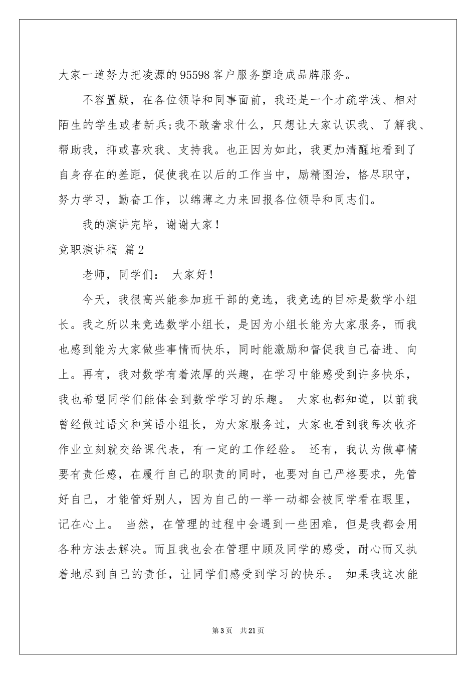 竞职演讲稿集合八篇_第3页