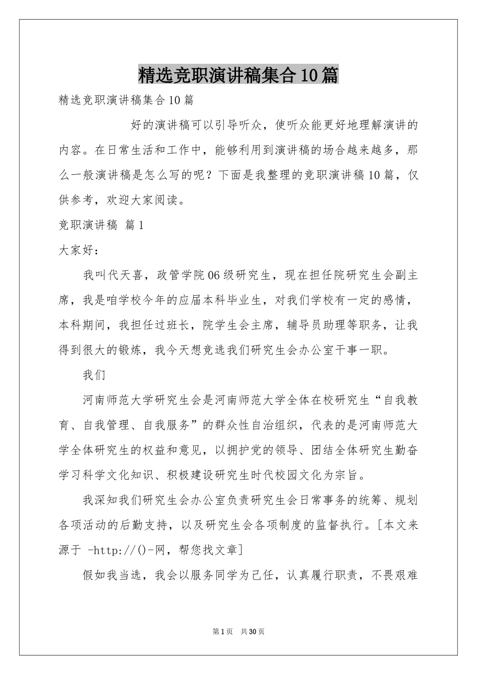 竞职演讲稿集合10篇_第1页
