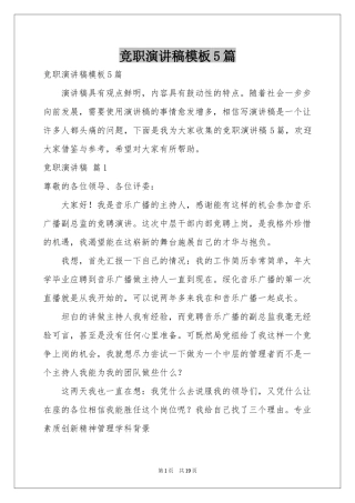 竞职演讲稿模板5篇