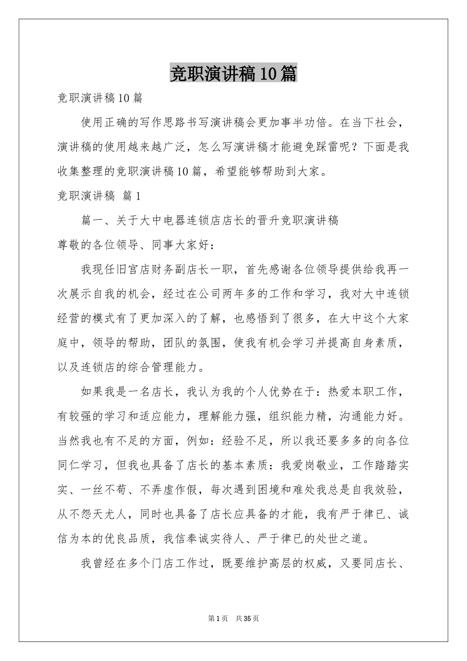 竞职演讲稿10篇_第1页