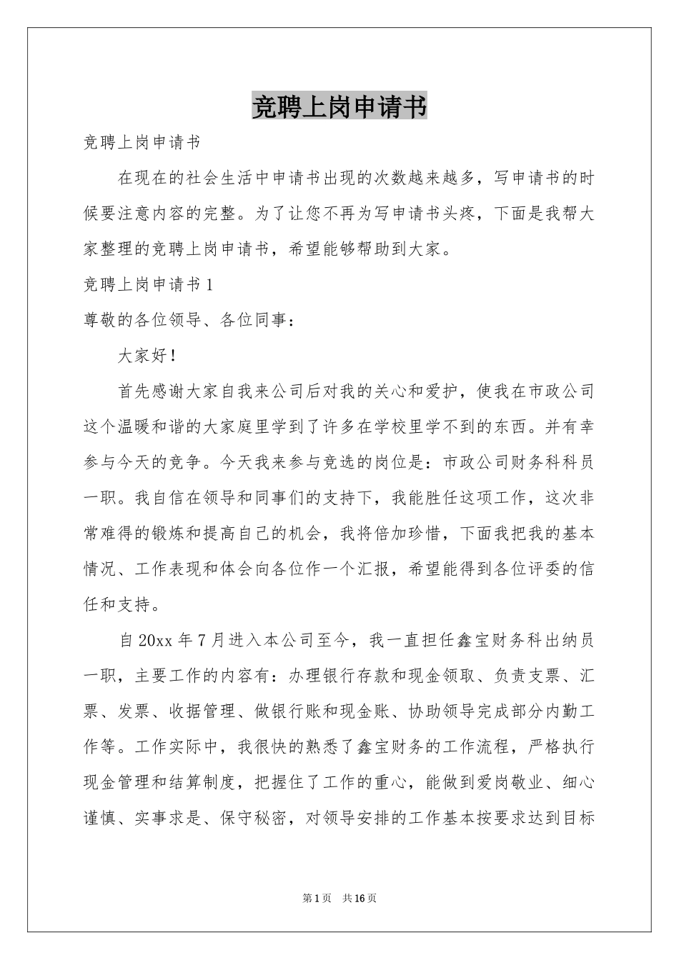 竞聘上岗申请书_第1页