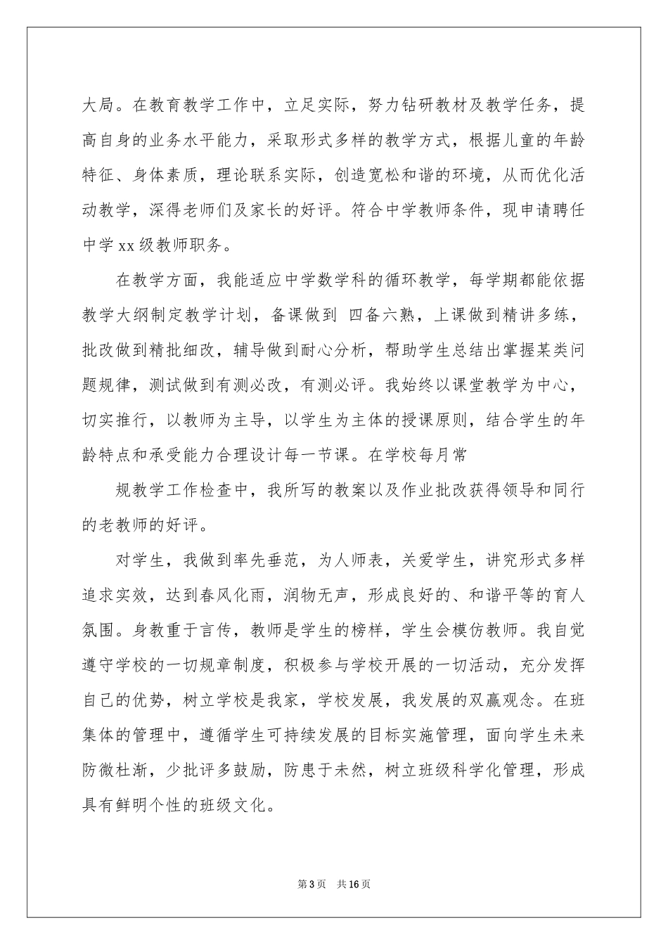 竞聘上岗申请书_第3页