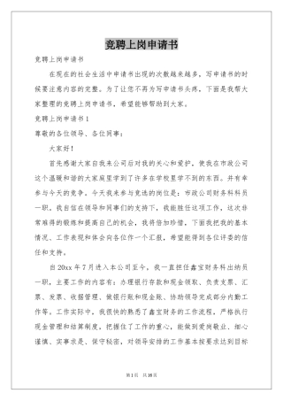 竞聘上岗申请书