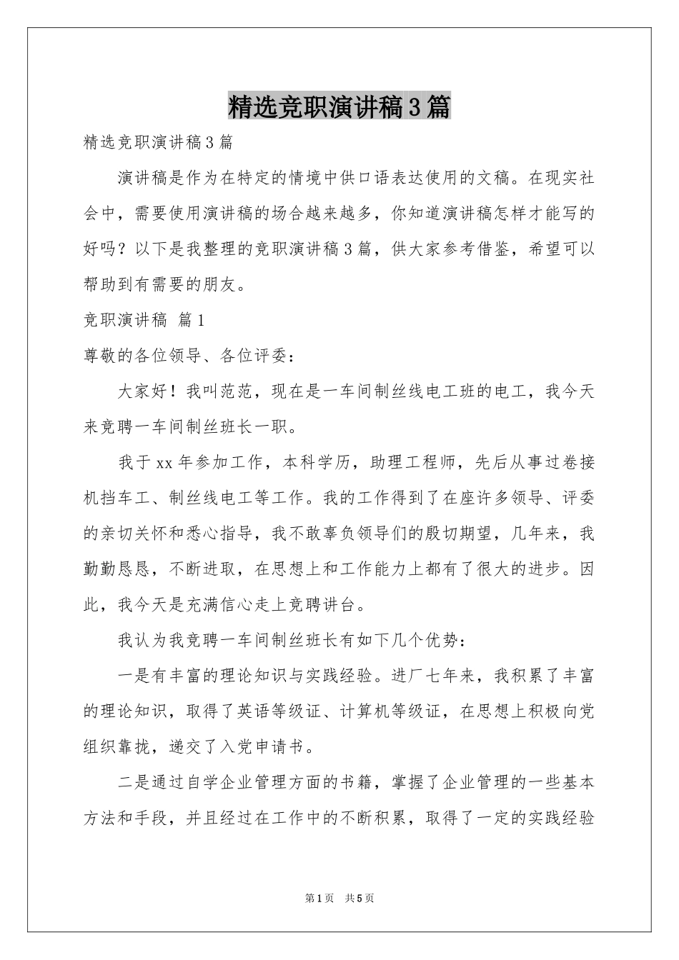 竞职演讲稿3篇_第1页