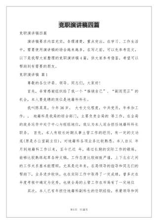 竞职演讲稿四篇