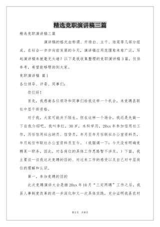 竞职演讲稿三篇