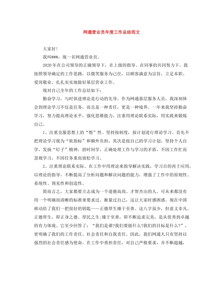 网通营业员年度工作总结范文_第1页