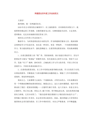 网通营业员年度工作总结范文