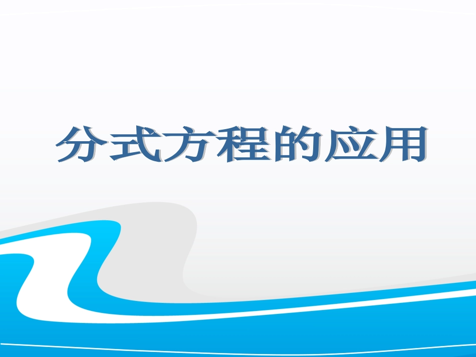 第2课时分式方程的应用_第1页