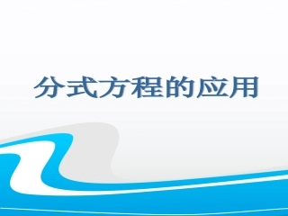 第2课时分式方程的应用