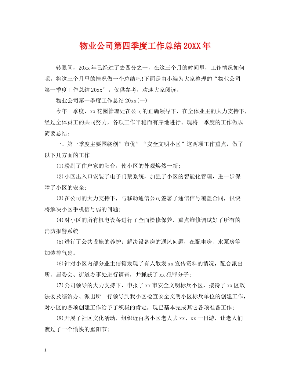 物业公司第四季度工作总结_第1页