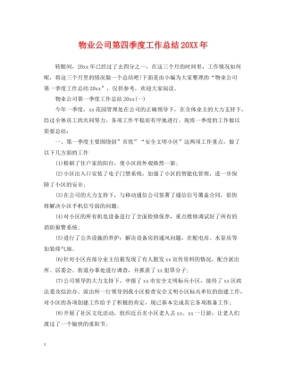 物业公司第四季度工作总结