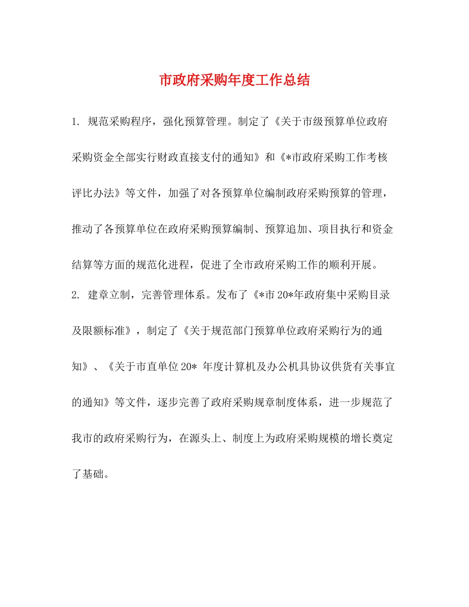 市政府采购年度工作总结_第1页