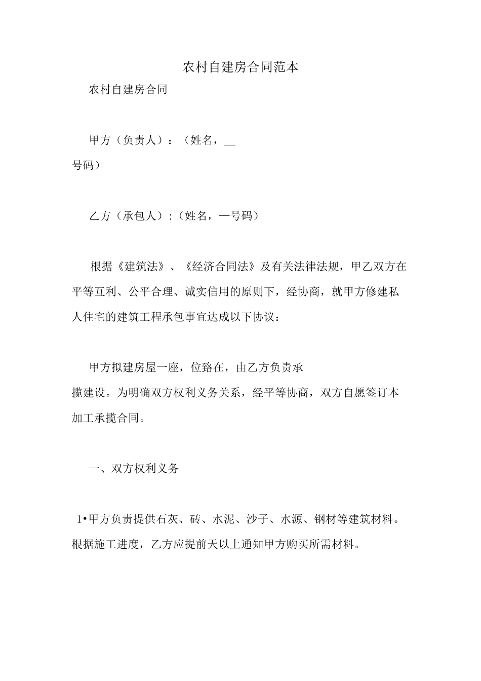 农村自建房合同范本_第1页