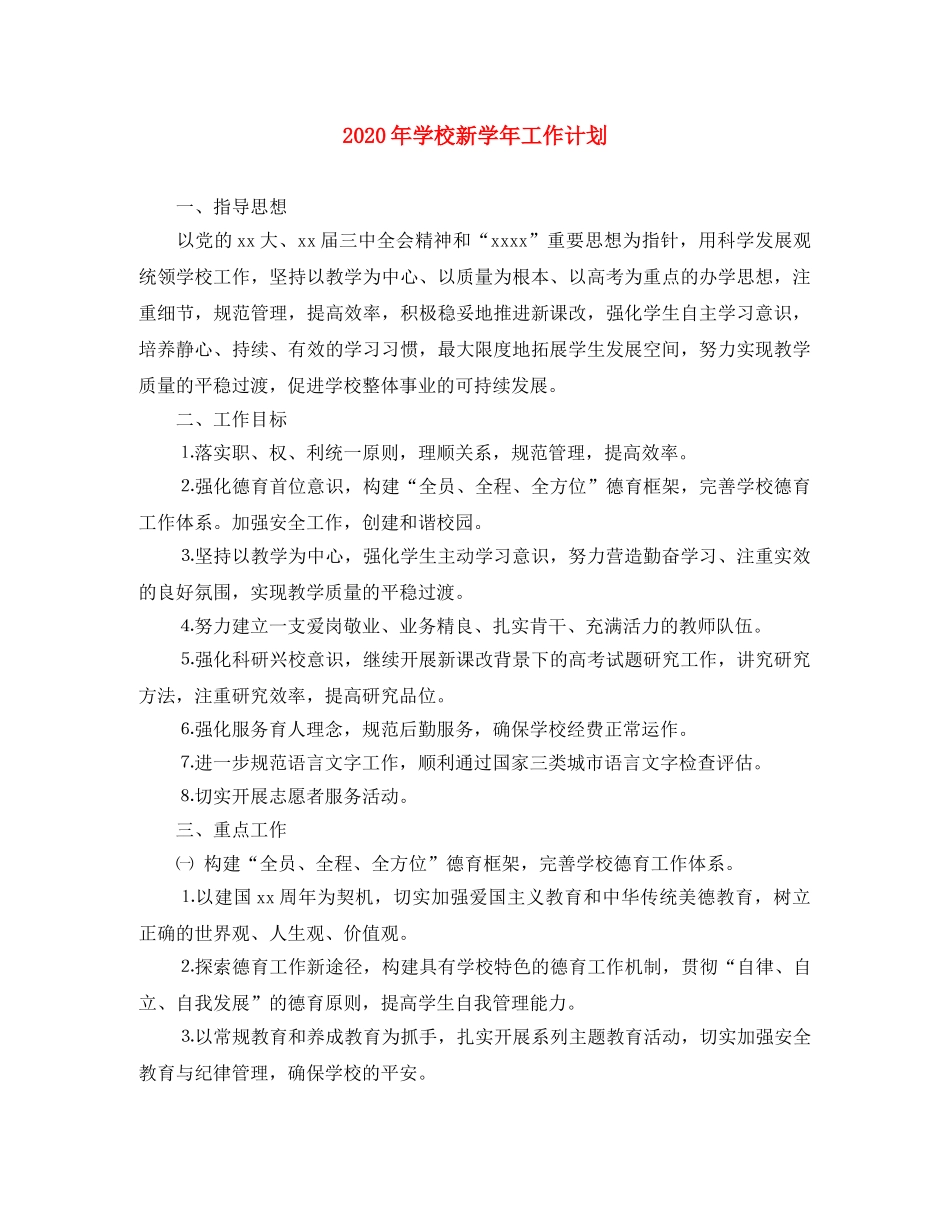 2020年学校新学年工作计划 _第1页