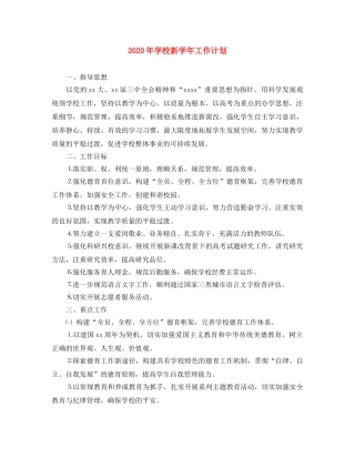 2020年学校新学年工作计划 