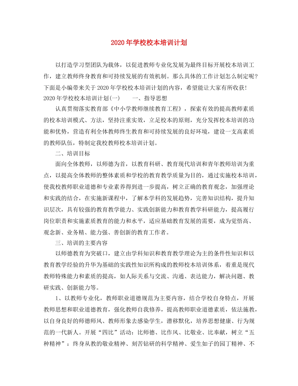2020年学校校本培训计划 _第1页