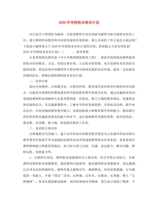 2020年学校校本培训计划 