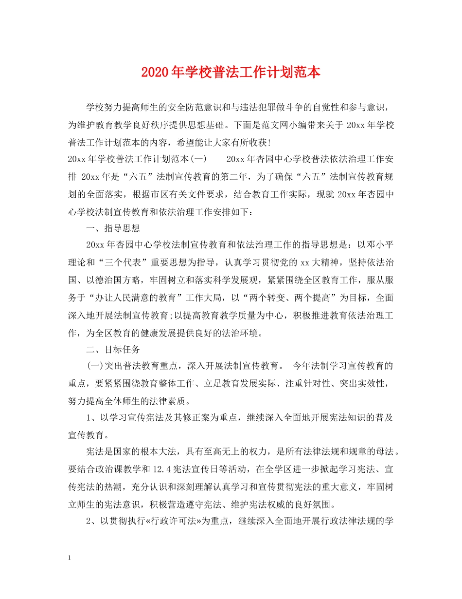 2020年学校普法工作计划范本 _第1页