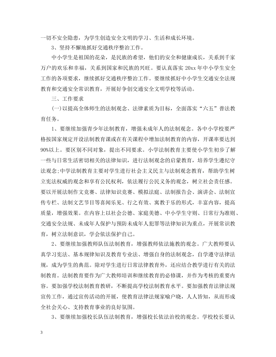 2020年学校普法工作计划范本 _第3页