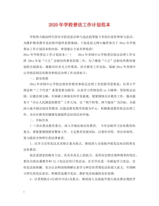 2020年学校普法工作计划范本 