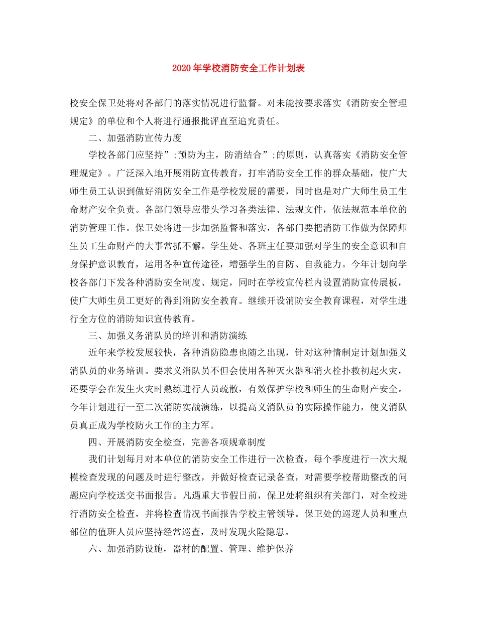 2020年学校消防安全工作计划表 _第1页