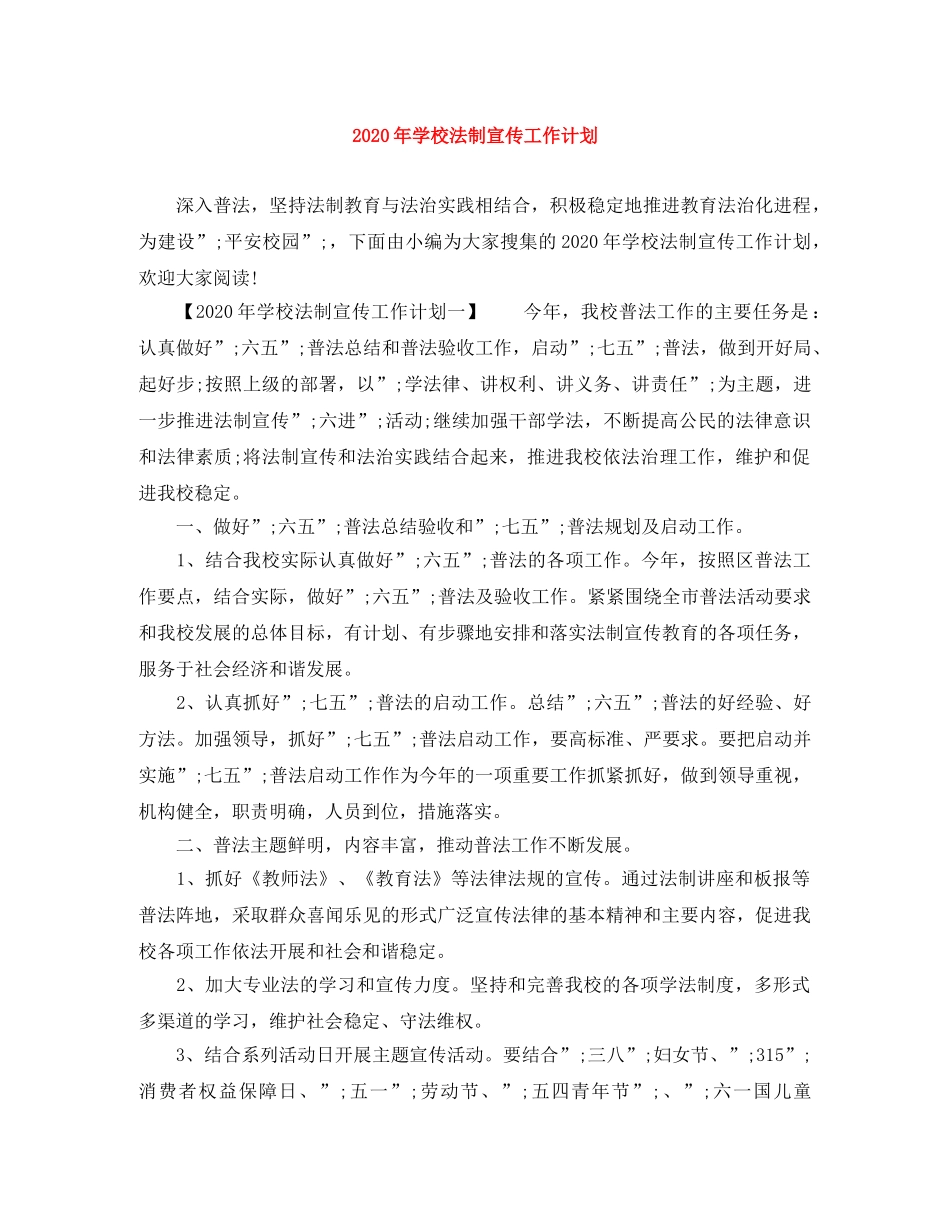 2020年学校法制宣传工作计划 _第1页