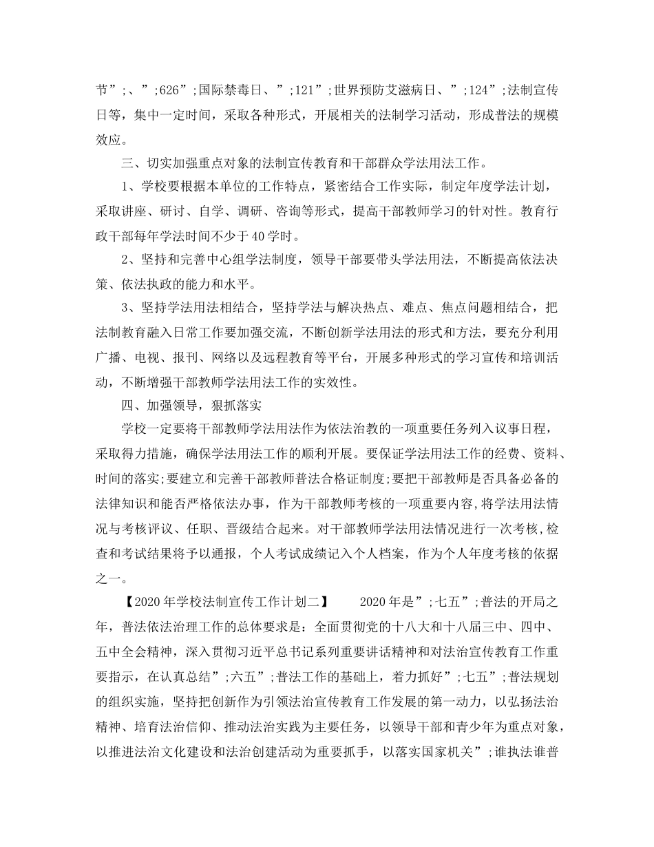 2020年学校法制宣传工作计划 _第2页