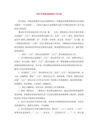 2020年学校法制宣传工作计划 