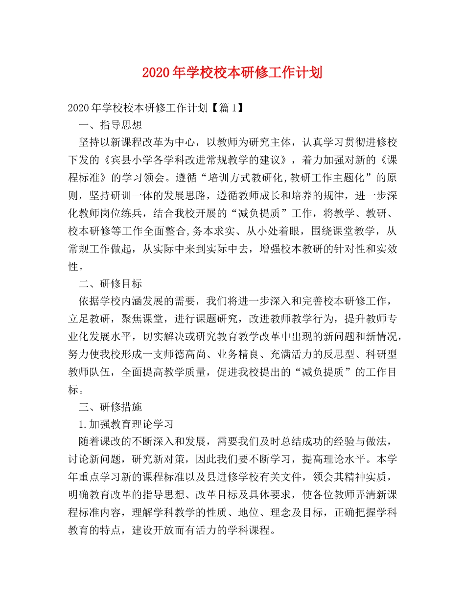 2020年学校校本研修工作计划 _第1页
