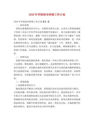 2020年学校校本研修工作计划 