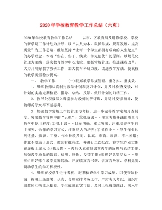 2020年学校教育教学工作总结（六页） 