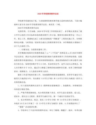 2020年学校教育教学总结 