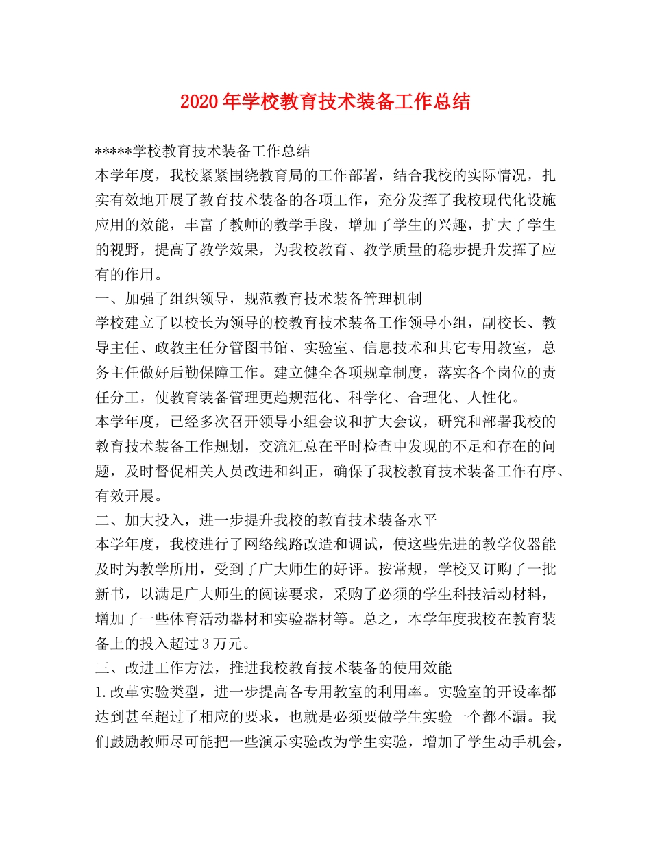 2020年学校教育技术装备工作总结 _第1页