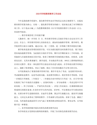 2020年学校教育教学工作总结 
