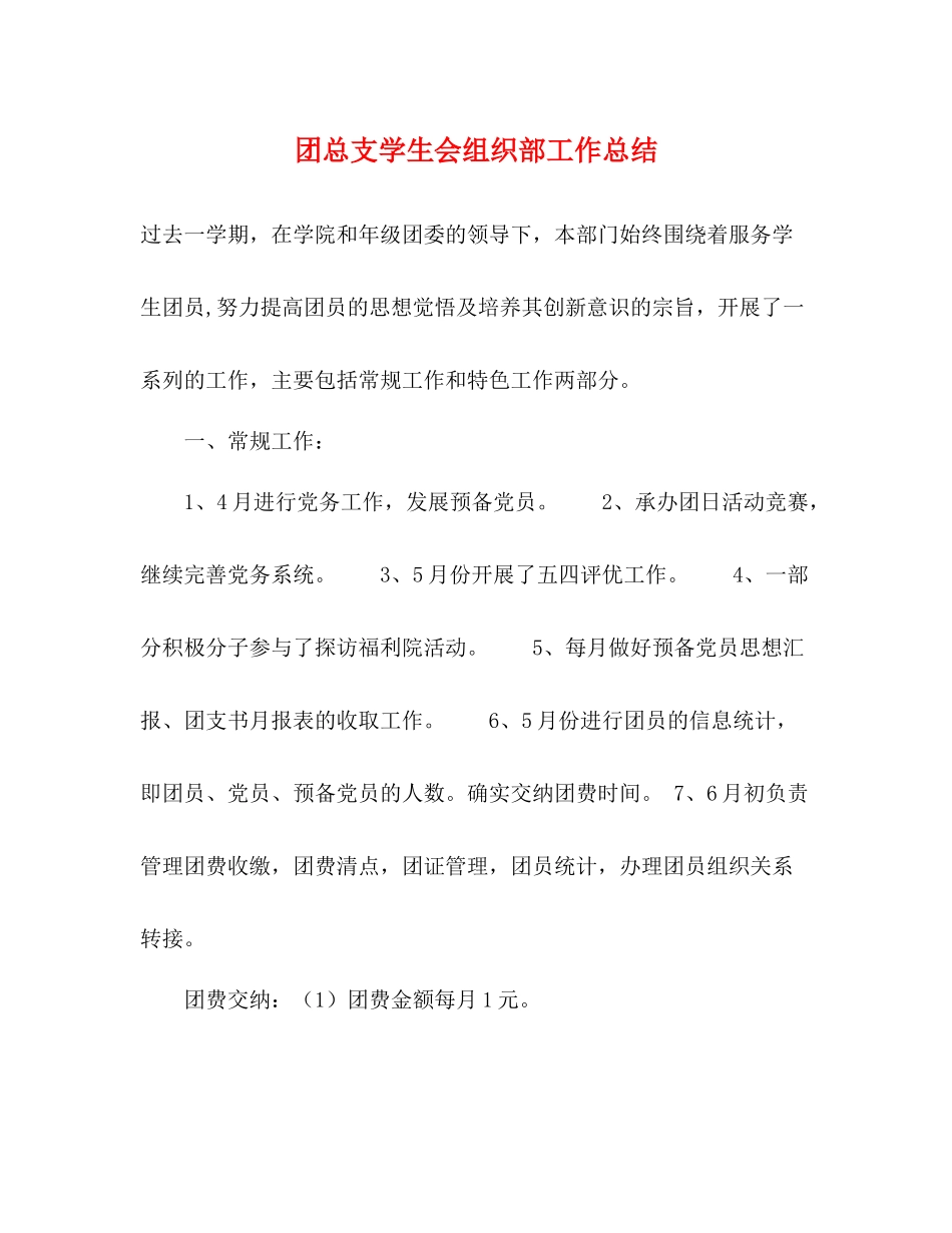 团总支学生会组织部工作总结_第1页