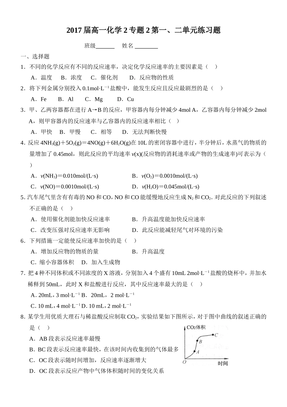2017届高一年级化学2专题2第一单元练习题_第1页