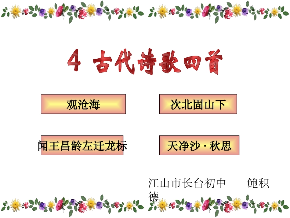 人教版七年级上《古代诗歌四首》课件_第1页