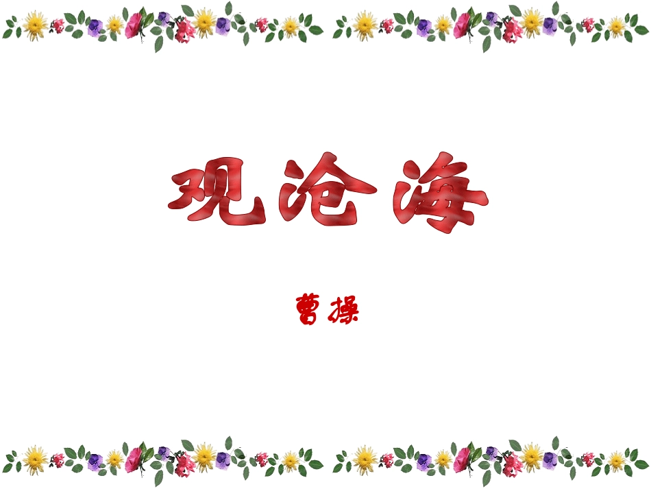 人教版七年级上《古代诗歌四首》课件_第3页
