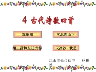 人教版七年级上《古代诗歌四首》课件