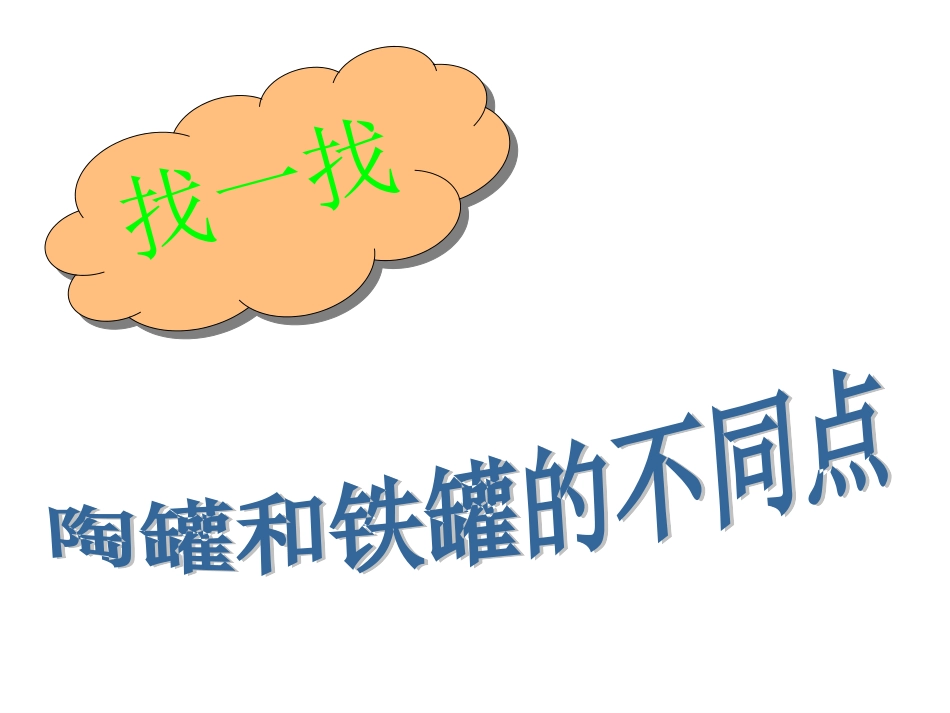 陶罐和铁罐课件_第3页