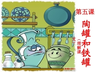 陶罐和铁罐课件